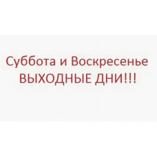 с 01 октября 2026г. склад работает только по будням, сб-вск закрыты!