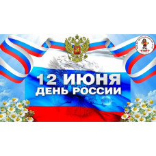 12 июня мы закрыты, отмечаем ДЕНЬ РОССИИ