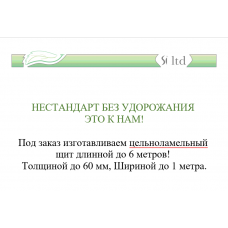 Под заказ изготавливаем цельноламельный щит длинной до 6 метров!   Толщиной до 60 мм, Шириной до 1 метра.