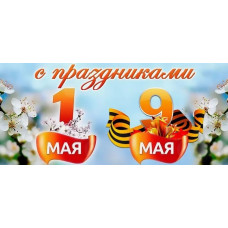 Выходные 1 и 9 мая!